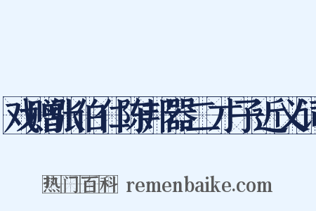 戏赠张伯仁陈邦器二才子近义词是什么意思的图片